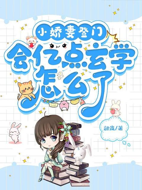 小娇妻登门，会亿点玄学怎么了