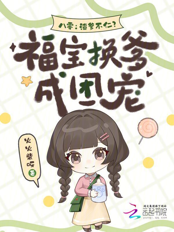 八零：渣爹不仁？福宝换爹成团宠
