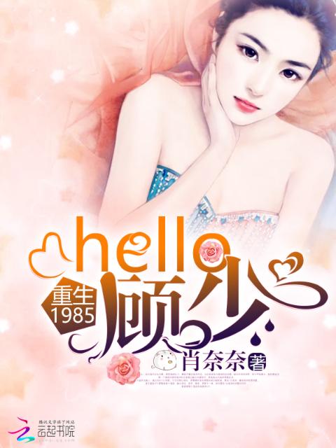 重生1985：hello，顾少