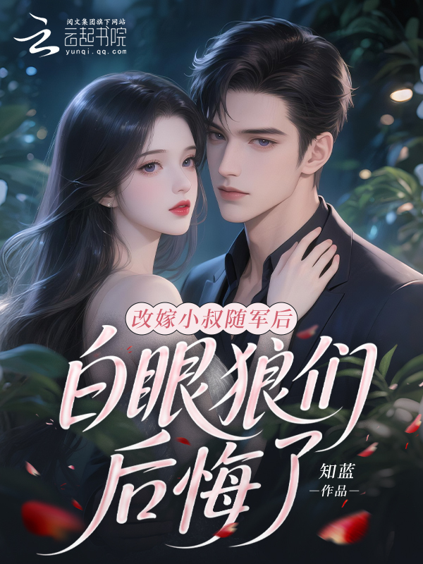 改嫁小叔随军后，白眼狼们后悔了
