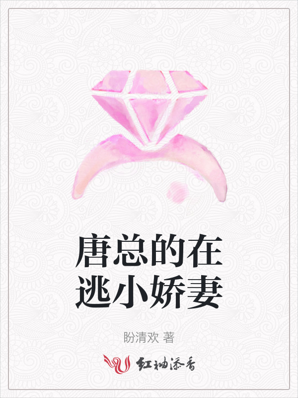 唐总的在逃小娇妻