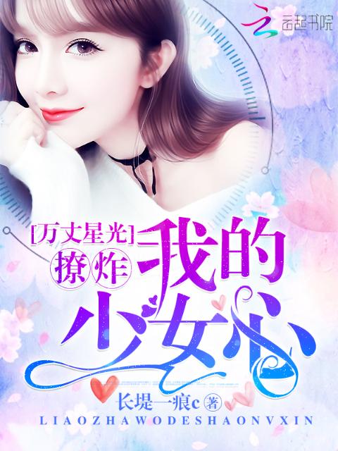 万丈星光：撩炸！我的少女心