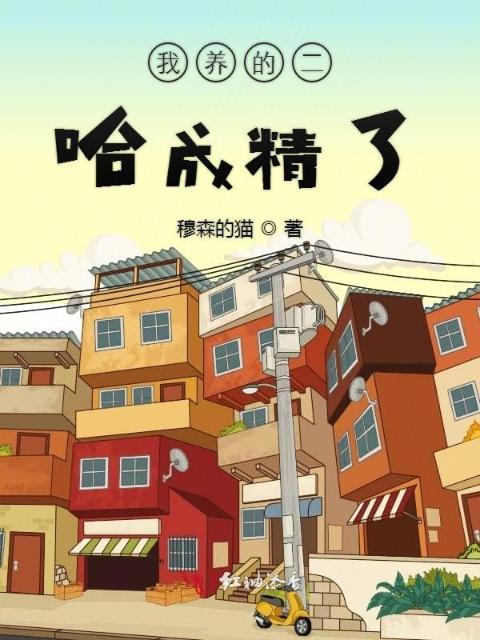 我养的二哈成精了