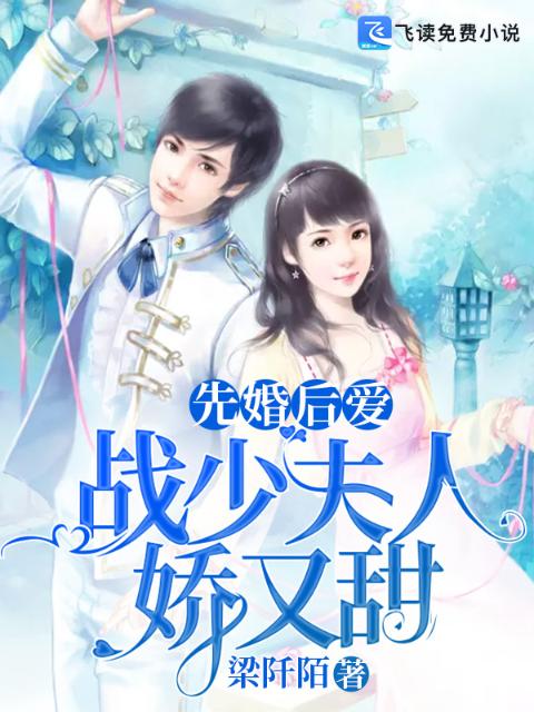 先婚后爱：战少夫人娇又甜