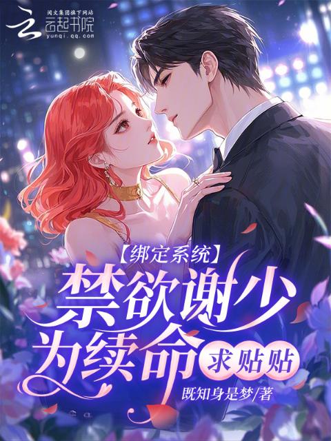 闪婚后，禁欲教授每晚缠着我续命
