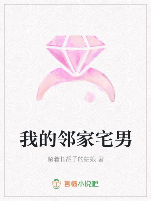 我的邻家宅男