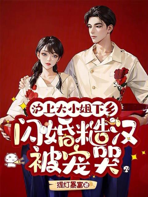 沪上大小姐下乡，闪婚糙汉被宠哭