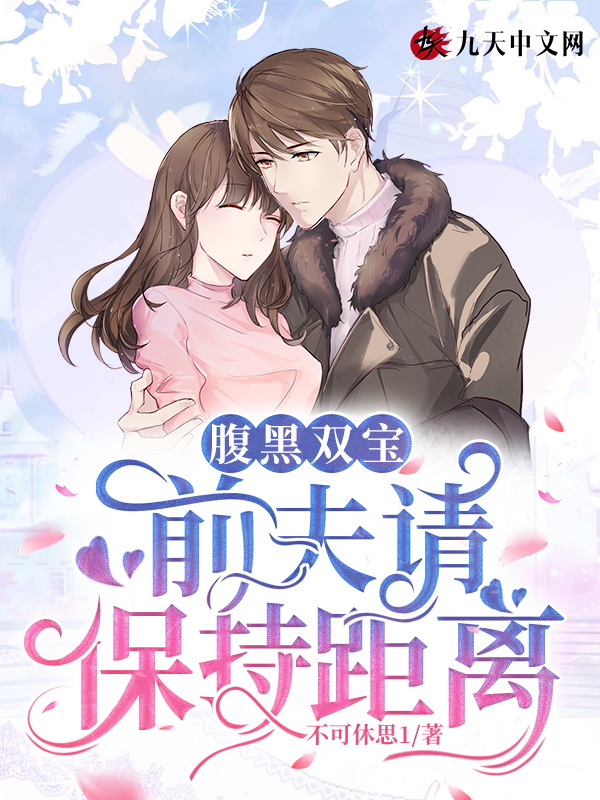 腹黑双宝：前夫请保持距离