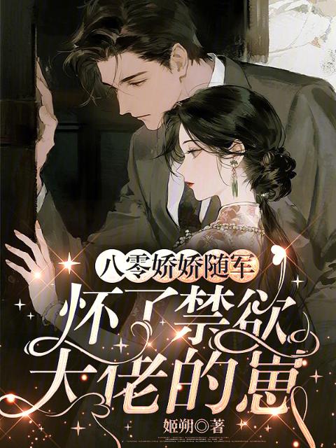 八零娇娇随军，怀了禁欲大佬的崽