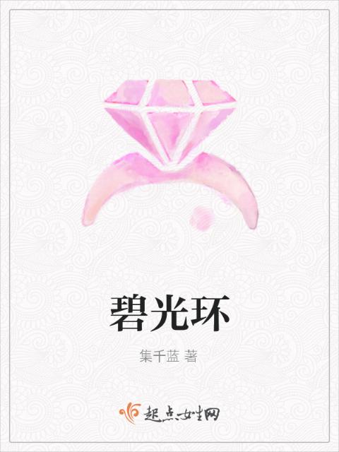 碧光环