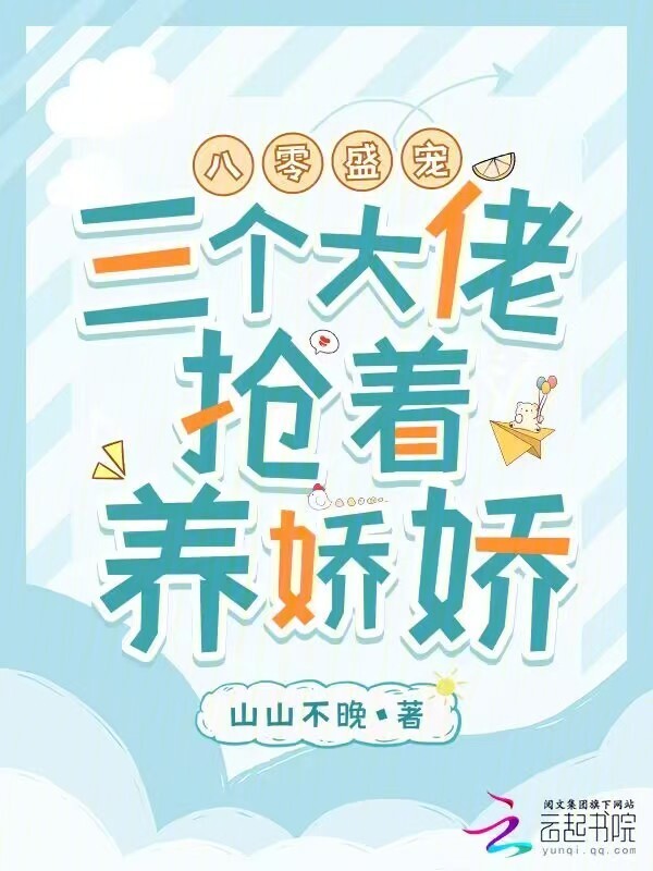 八零盛宠：三个大佬抢着养娇娇