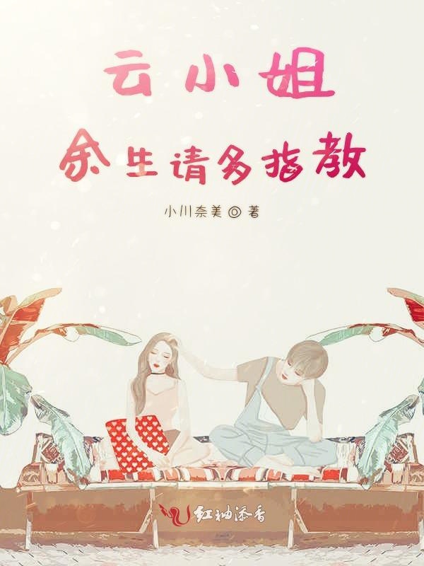 云小姐余生请多指教