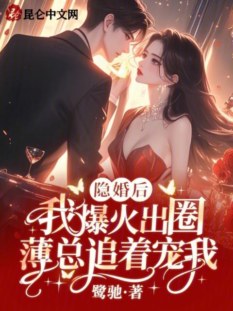 隐婚后我爆火出圈，薄总追着宠我