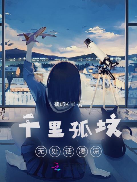 千里孤坟，无处话凄凉