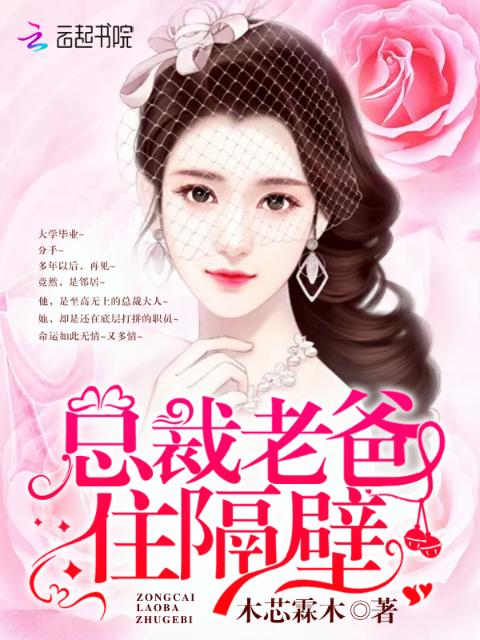 总裁老爸住隔壁