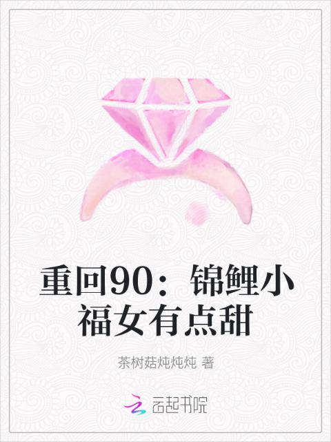 重回90：锦鲤小福女有点甜