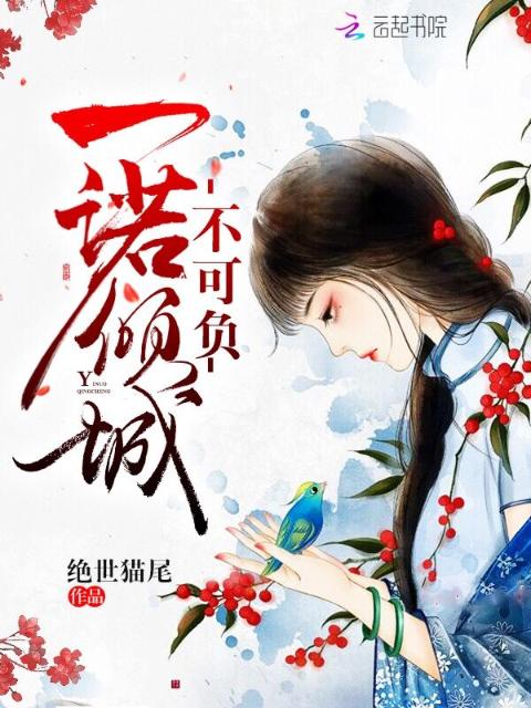 一诺倾城不可负