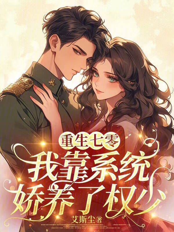重生七零：我靠系统娇养了权少
