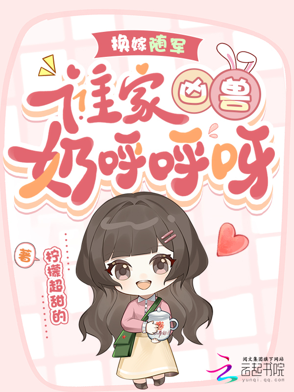 换嫁随军，谁家凶兽奶呼呼呀！
