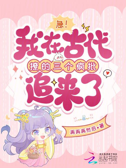 急！我在古代撩的三个疯批追来了