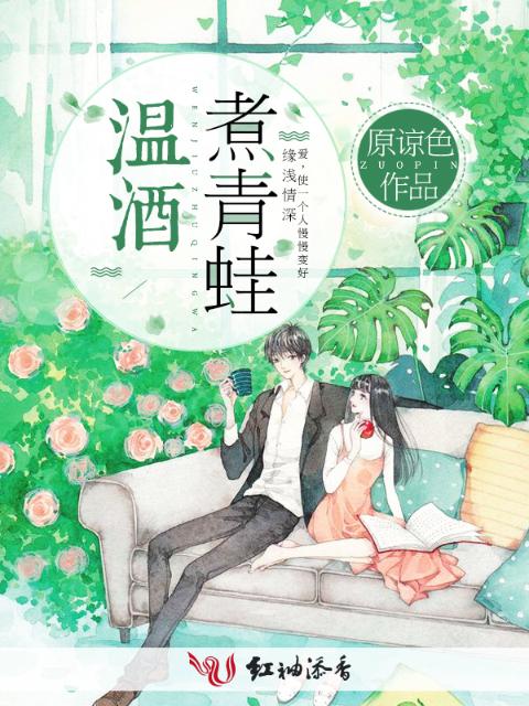 温酒煮青蛙