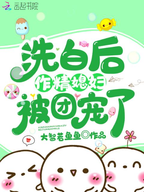 洗白后，作精媳妇被团宠了