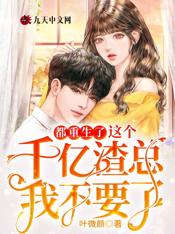 都重生了，这个千亿渣总我不要了