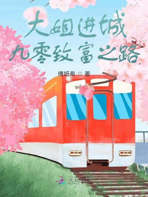 大姐进城：九零致富之路