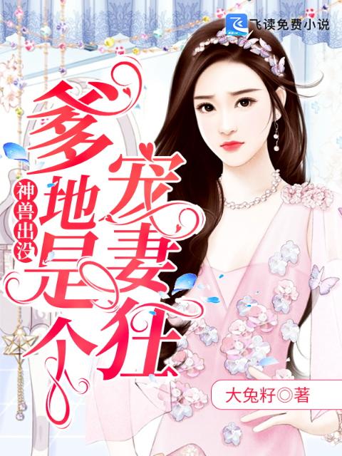 神兽出没：爹地是个宠妻狂