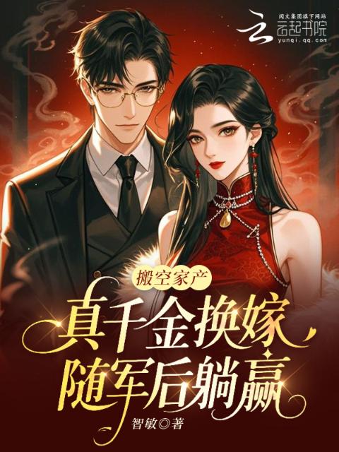 搬空家产，真千金换嫁随军后躺赢