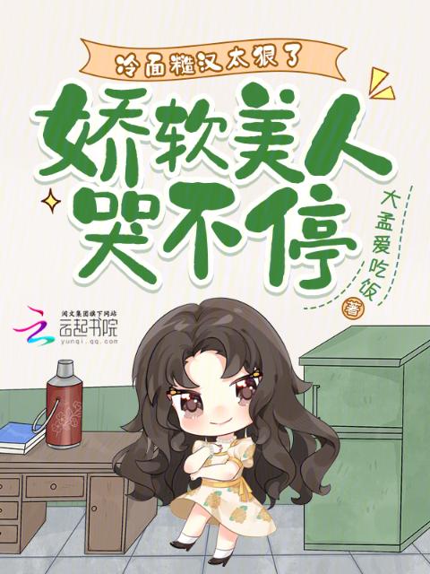冷面糙汉太狠了，娇软美人哭不停