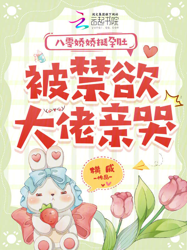 八零娇娇挺孕肚，被禁欲大佬亲哭