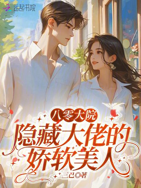 八零大院：隐藏大佬的娇软美人