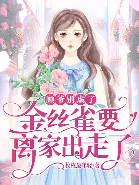 顾爷别虐了，金丝雀要离家出走了