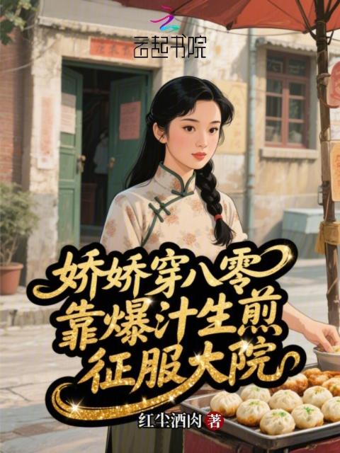 娇娇穿八零，靠爆汁生煎征服大院