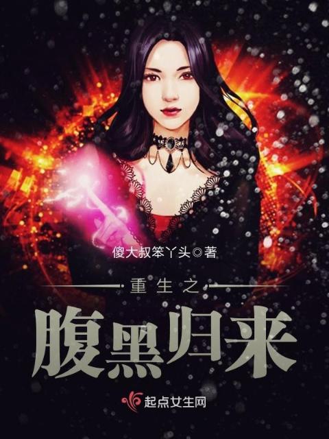 重生之腹黑归来