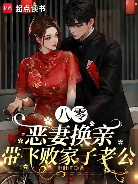 八零恶妻换亲，带飞败家子老公