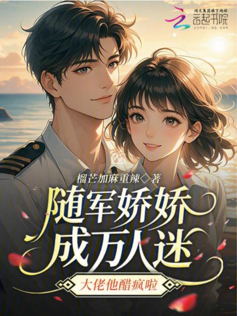 随军娇娇成万人迷，大佬他醋疯啦