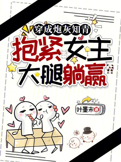 穿成炮灰知青，抱紧女主大腿躺赢