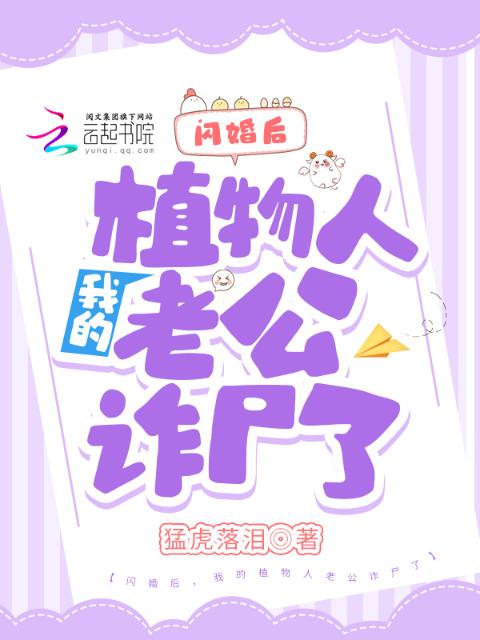 闪婚后，我的植物人老公诈尸了