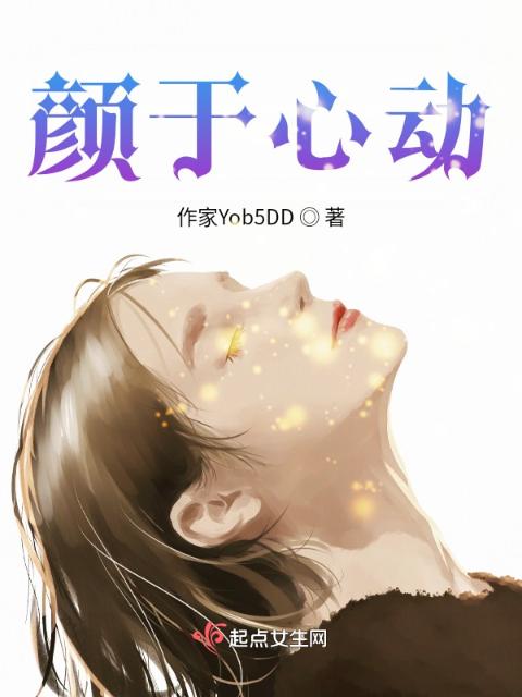 颜于心动
