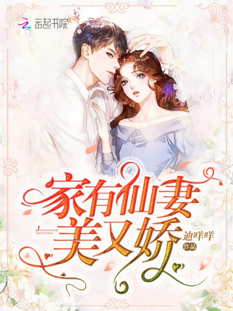 家有仙妻美又娇