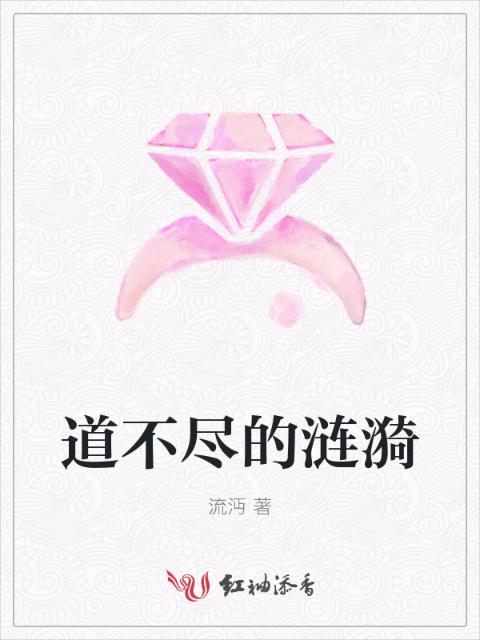 道不尽的涟漪