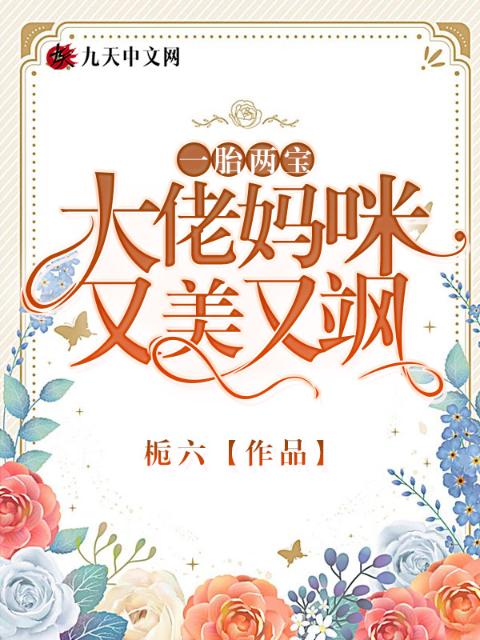 一胎两宝：大佬妈咪又美又飒