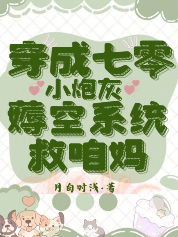 穿成七零小炮灰，薅空系统救咱妈
