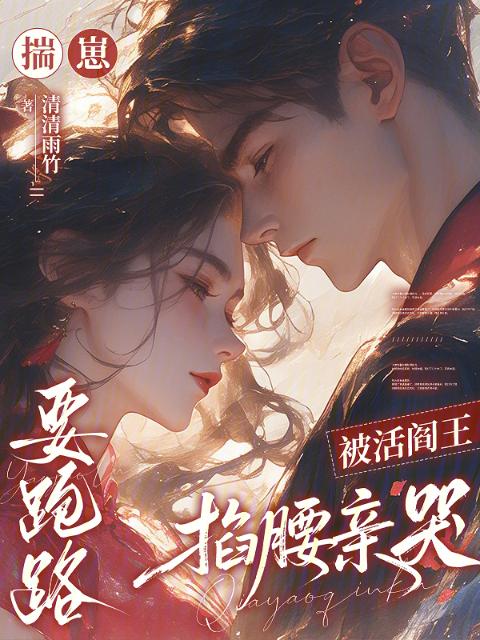 揣崽要跑路，被活阎王掐腰亲哭