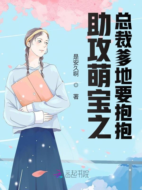助攻萌宝之总裁爹地要抱抱