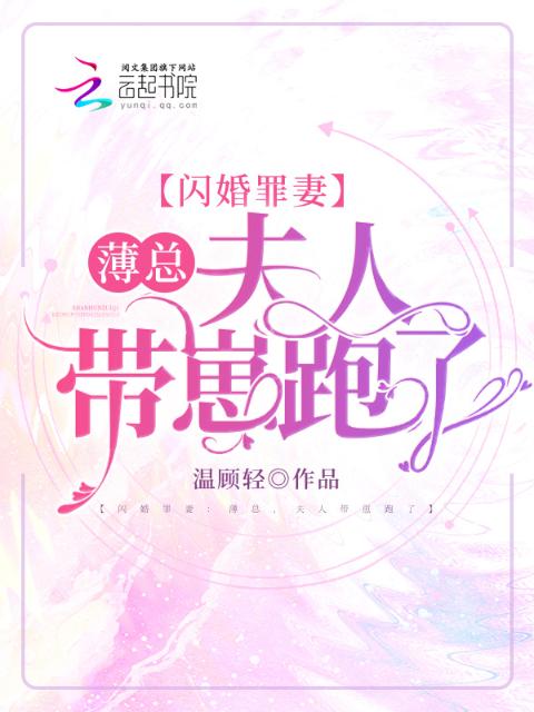 闪婚罪妻：薄总，夫人带崽跑了