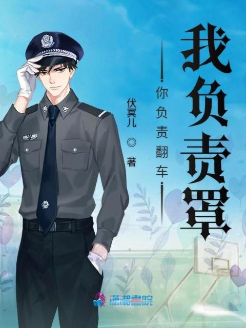 你负责翻车我负责罩