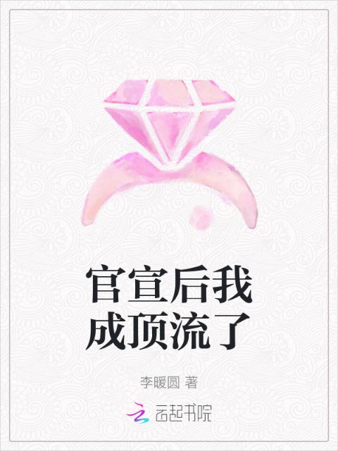 官宣后我成顶流了